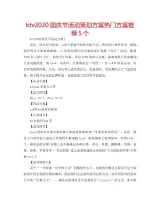 ktv2024国庆节活动策划方案热门方案推荐5个 