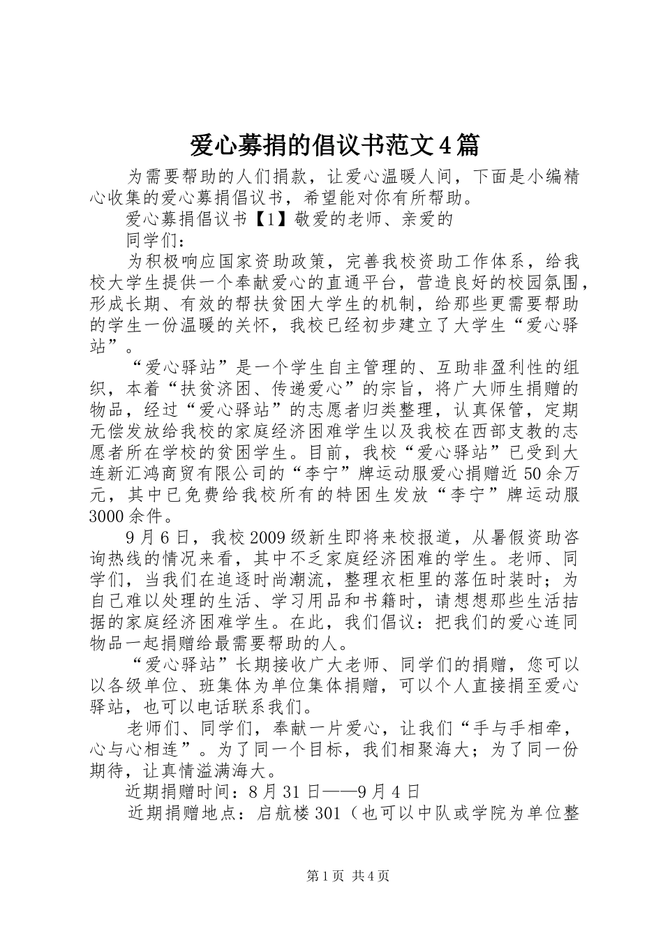 爱心募捐的倡议书范文4篇_第1页
