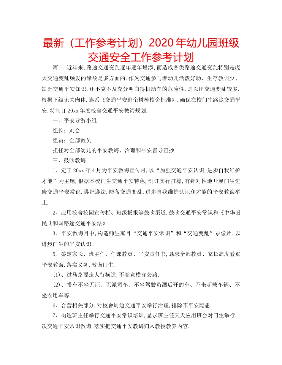 最新（工作参考计划）2024年幼儿园班级交通安全工作参考计划 _第1页