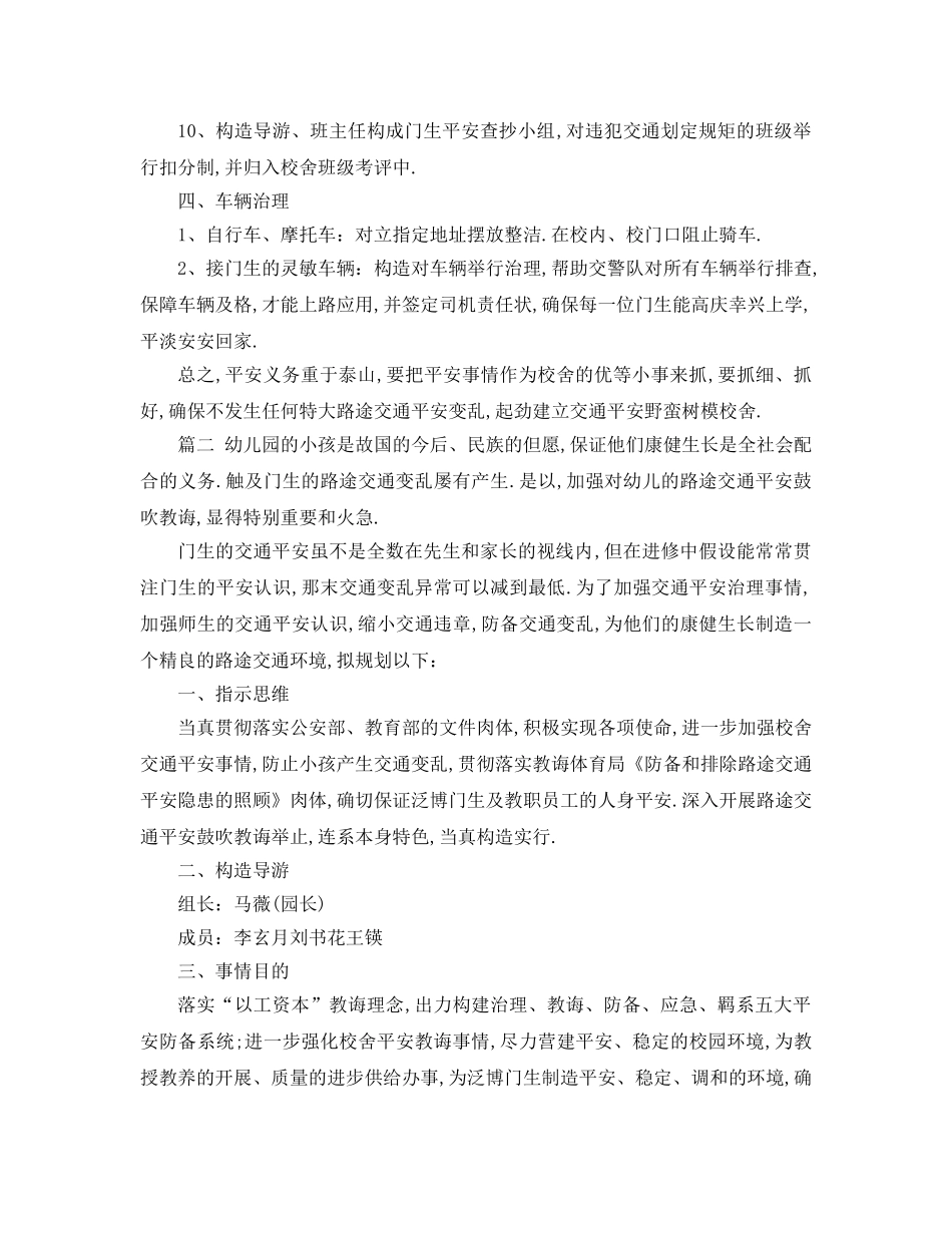 最新（工作参考计划）2024年幼儿园班级交通安全工作参考计划 _第2页