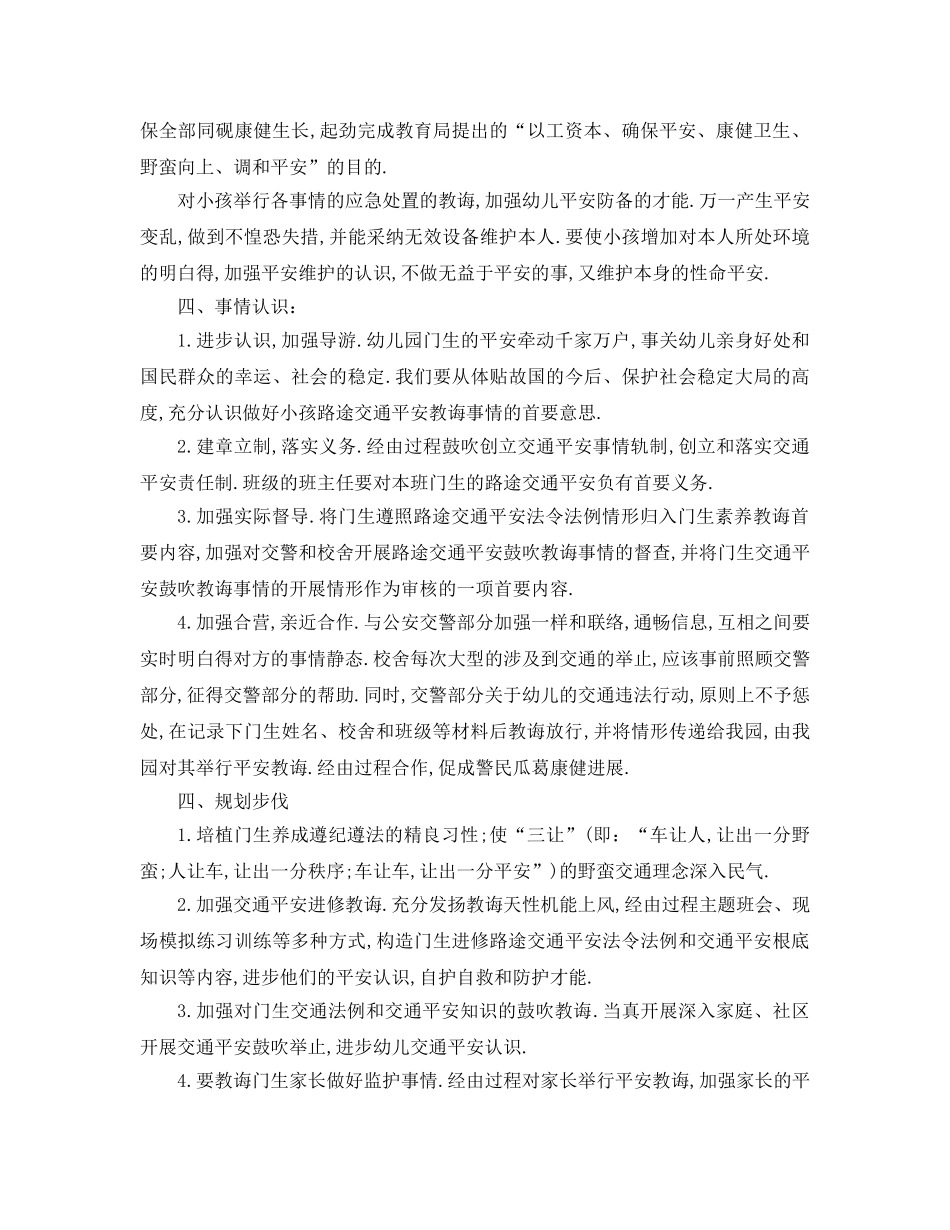 最新（工作参考计划）2024年幼儿园班级交通安全工作参考计划 _第3页