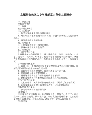 主题班会教案小学了解家乡节俗主题班会 