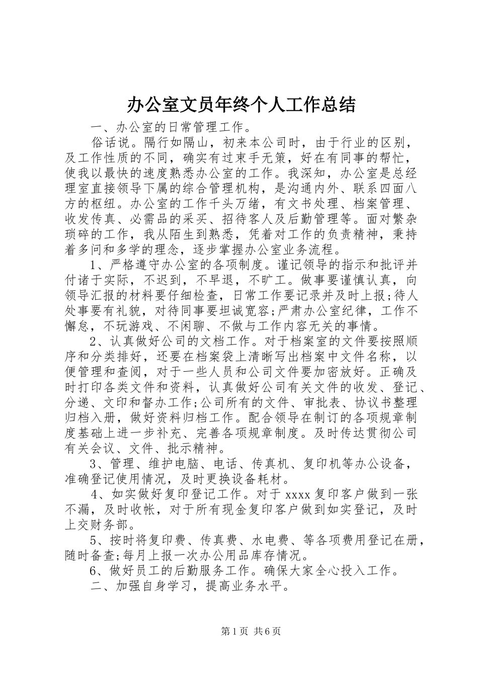 办公室文员年终个人工作总结 _第1页