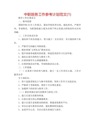 中职班务工作参考计划范文(1) 