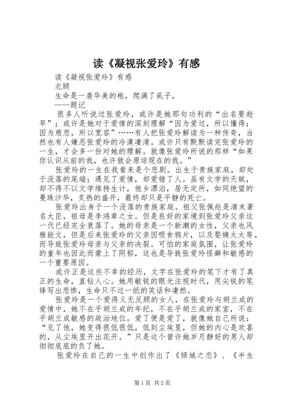 读《凝视张爱玲》有感_第1页