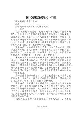 读《凝视张爱玲》有感