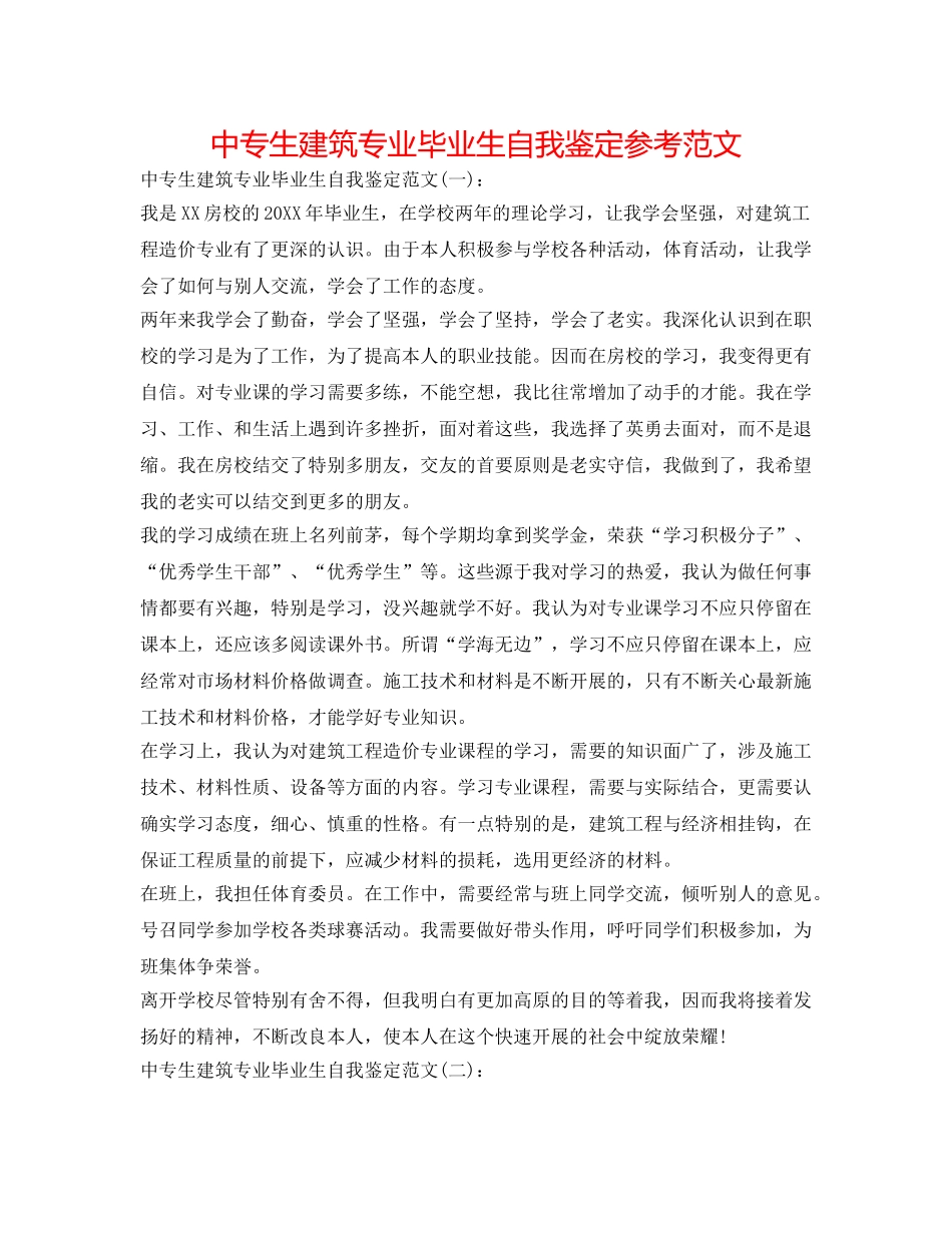 中专生建筑专业毕业生自我鉴定参考范文 _第1页