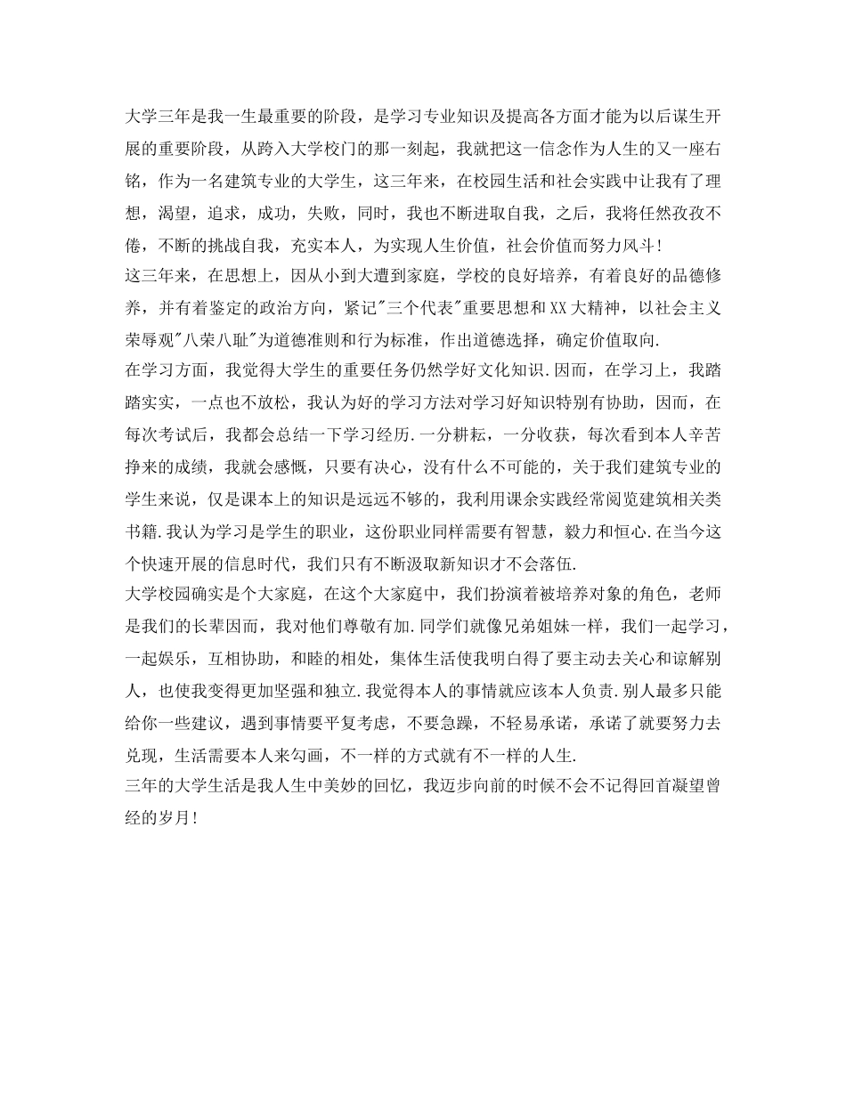 中专生建筑专业毕业生自我鉴定参考范文 _第2页
