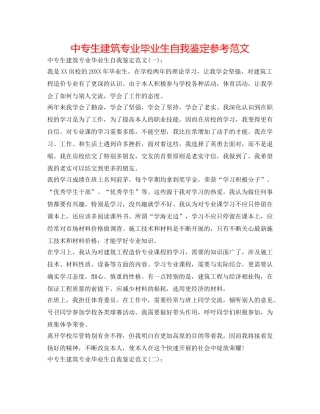 中专生建筑专业毕业生自我鉴定参考范文 