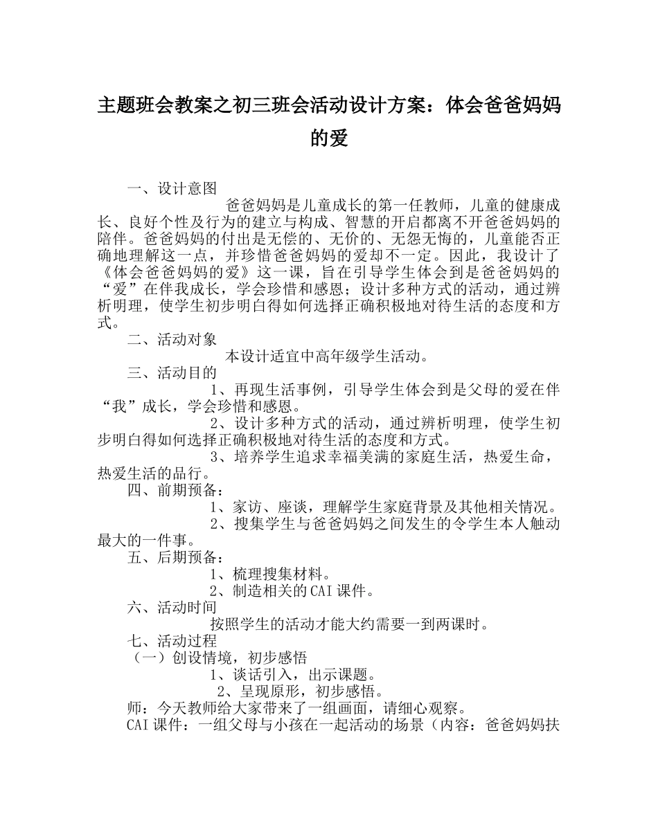主题班会教案初三班会活动设计方案：体会爸爸妈妈的爱 _第1页