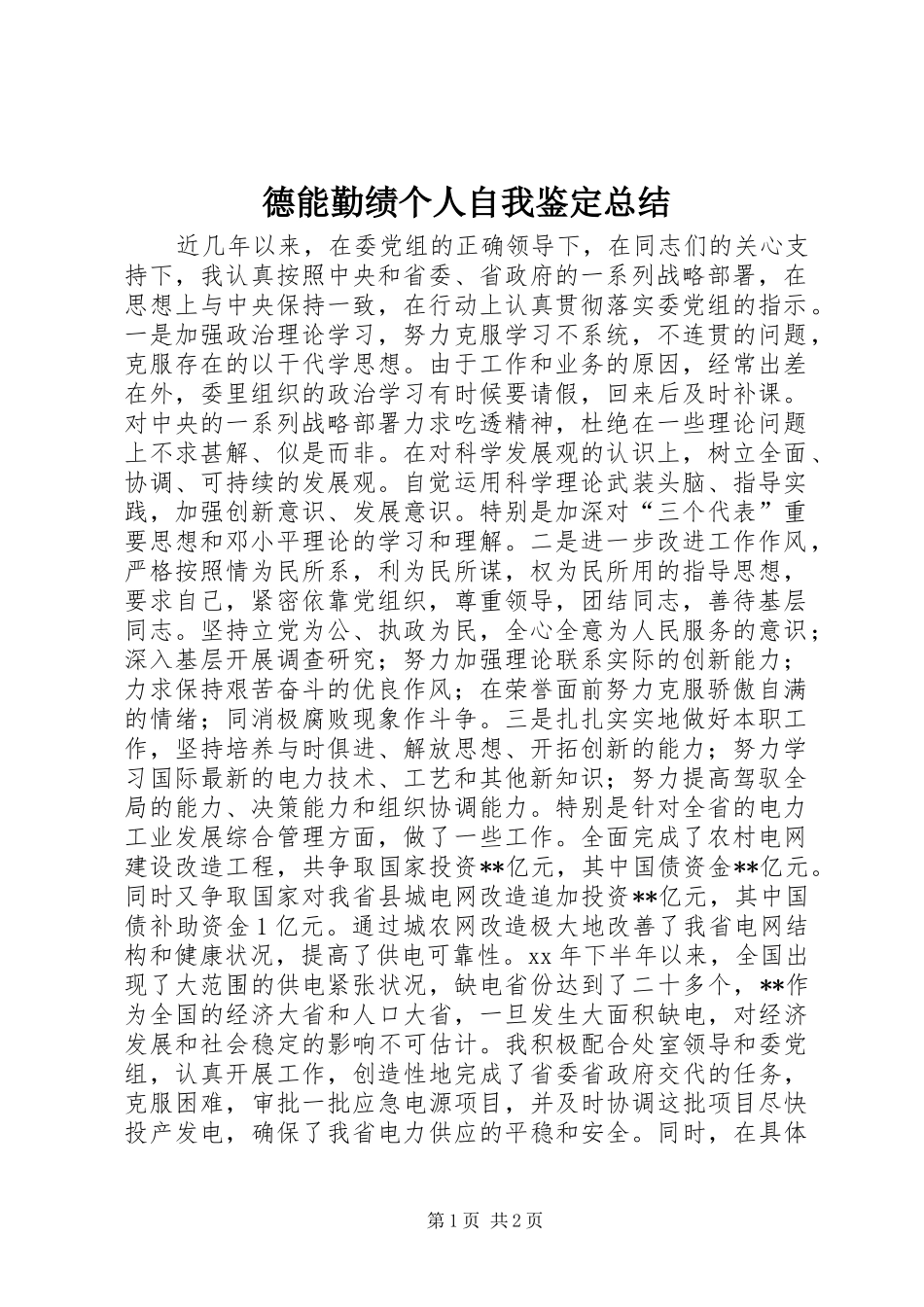 德能勤绩个人自我鉴定总结 _第1页