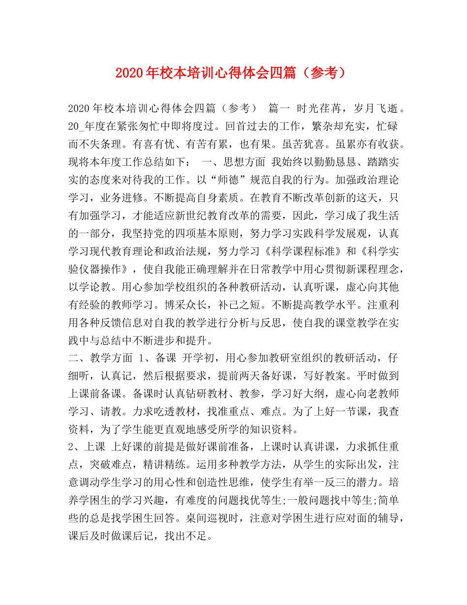 2024年校本培训心得体会四篇（参考） _第1页