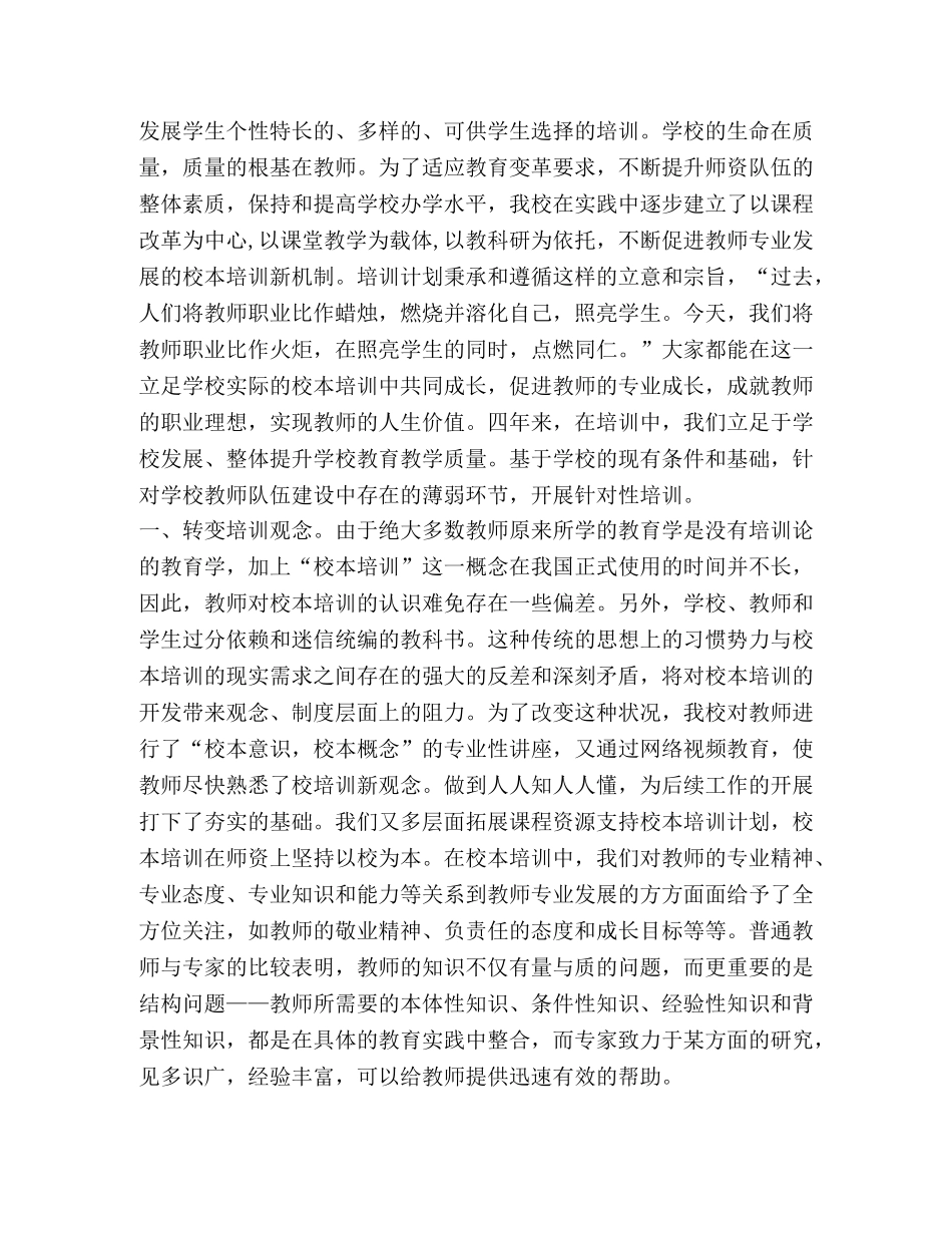 2024年校本培训心得体会四篇（参考） _第3页