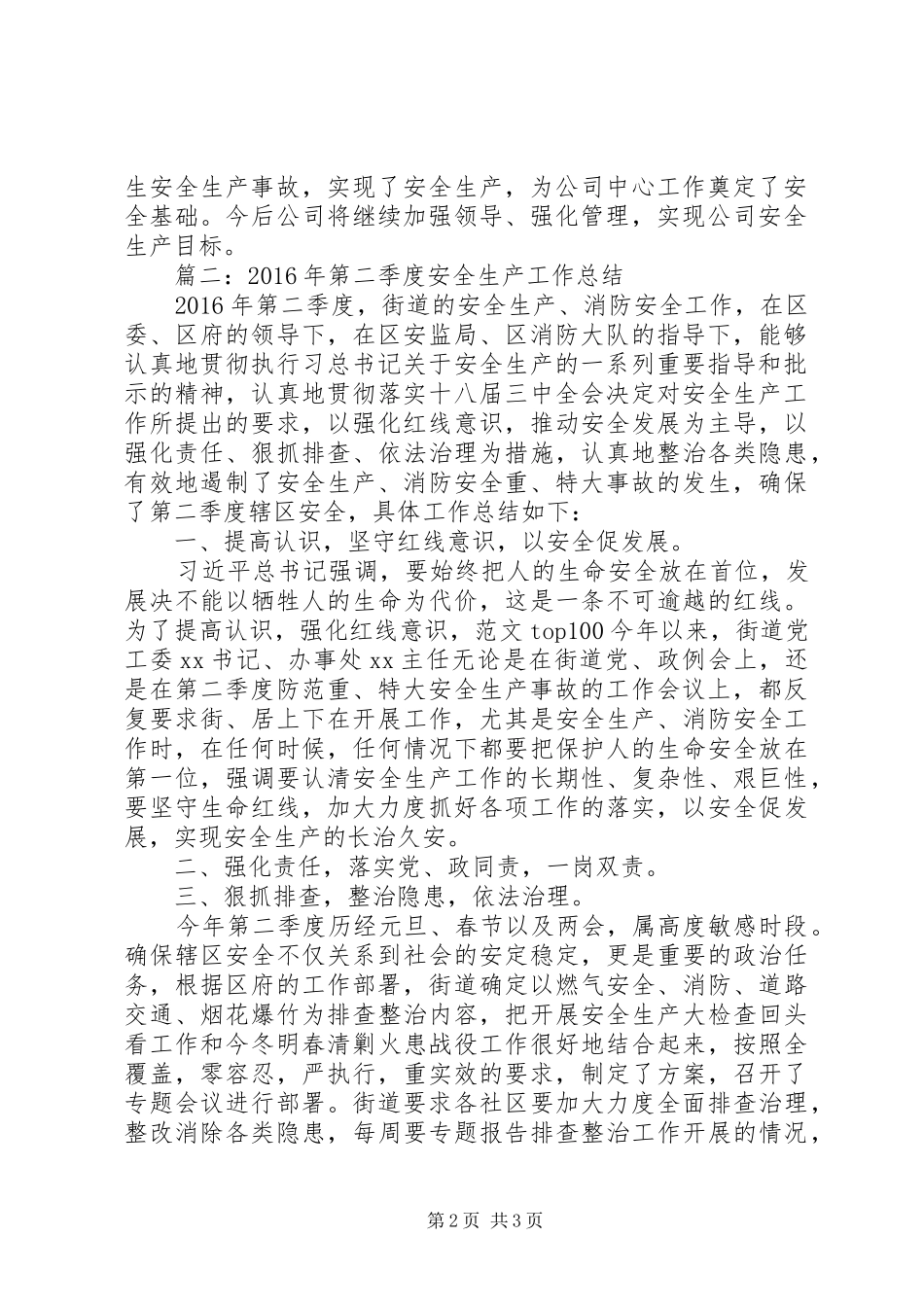 单位二季度安全生产工作总结2篇_第2页