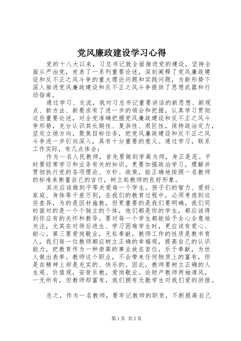 党风廉政建设学习体会3_第1页