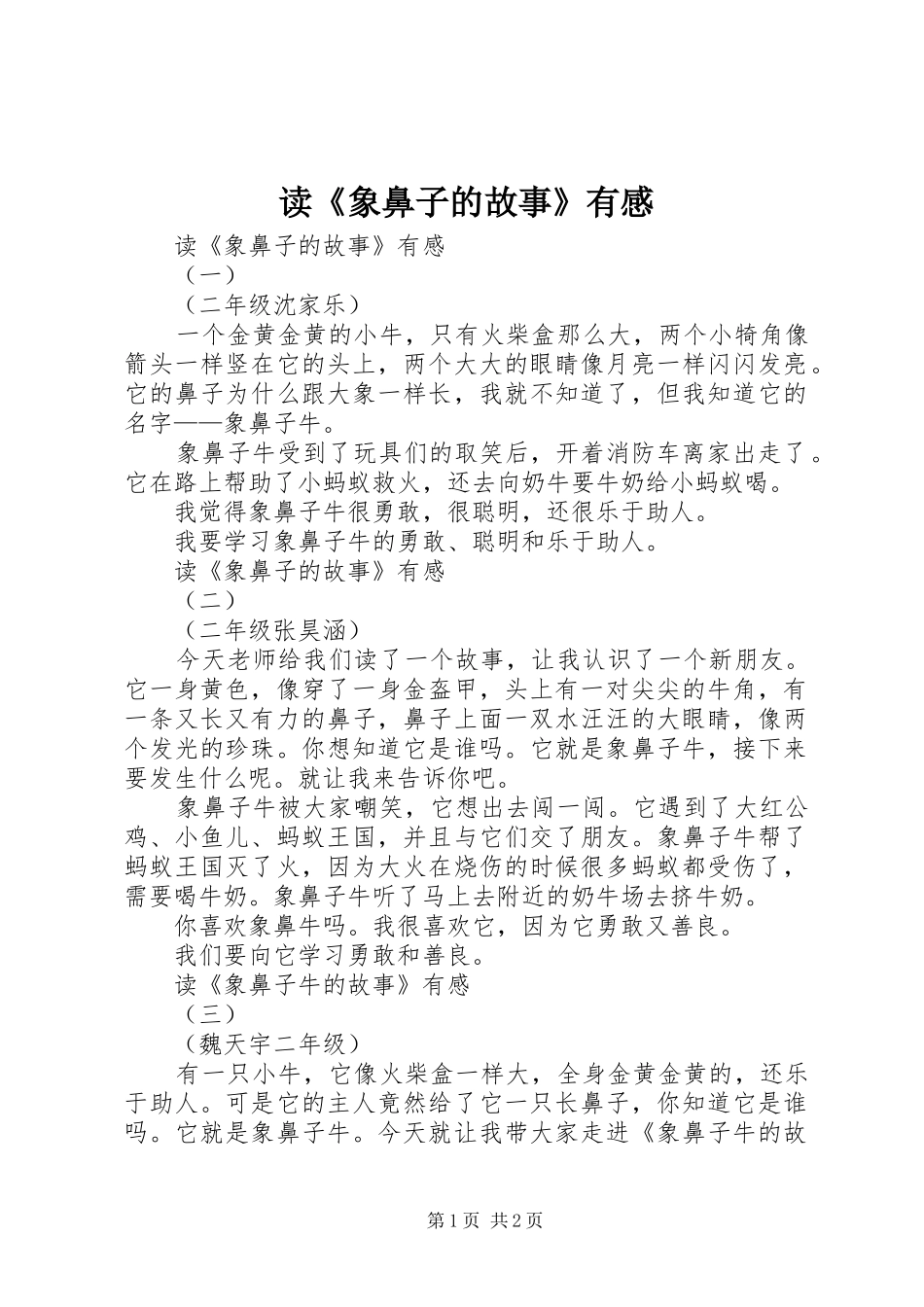 读《象鼻子的故事》有感_第1页