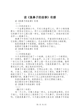 读《象鼻子的故事》有感