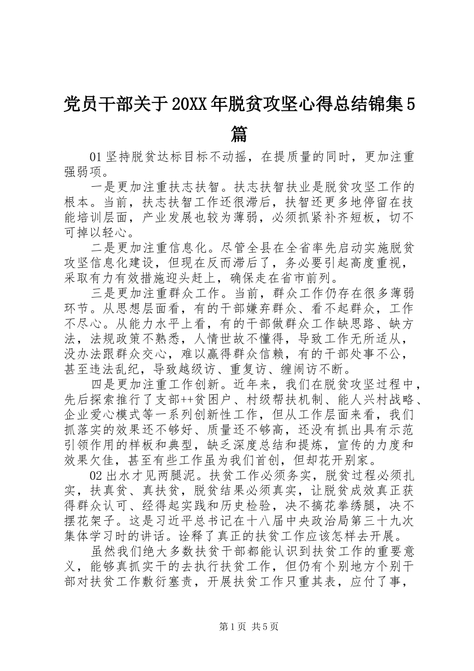 党员干部关于20XX年脱贫攻坚心得总结锦集5篇_第1页