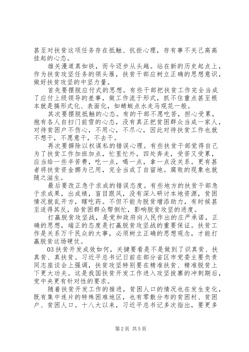 党员干部关于20XX年脱贫攻坚心得总结锦集5篇_第2页