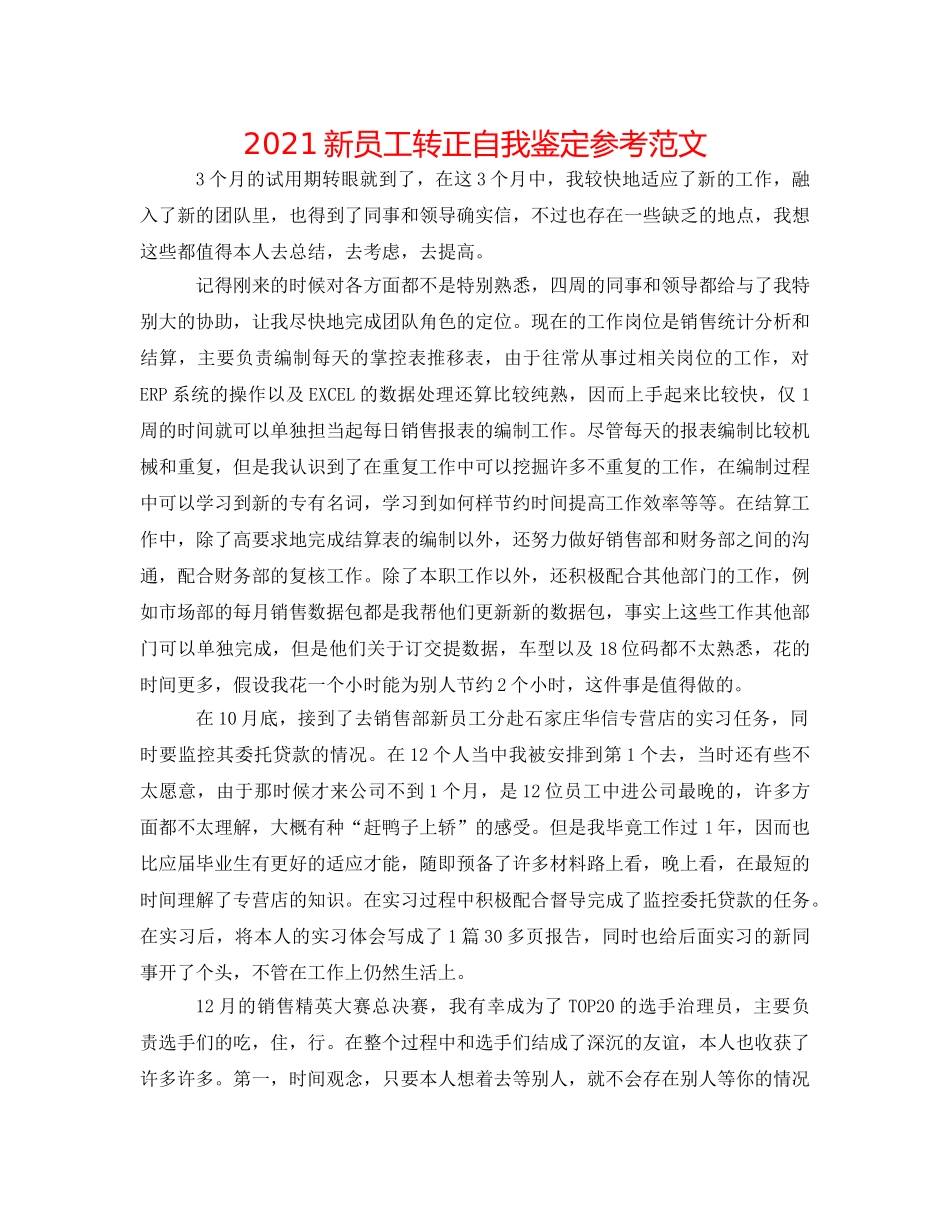 2024新员工转正自我鉴定参考范文 _第1页