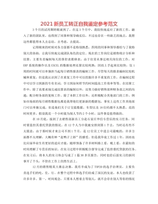 2024新员工转正自我鉴定参考范文 