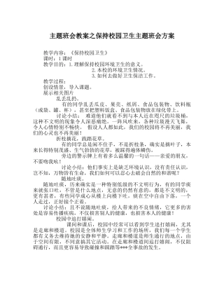 主题班会教案保持校园卫生主题班会方案 
