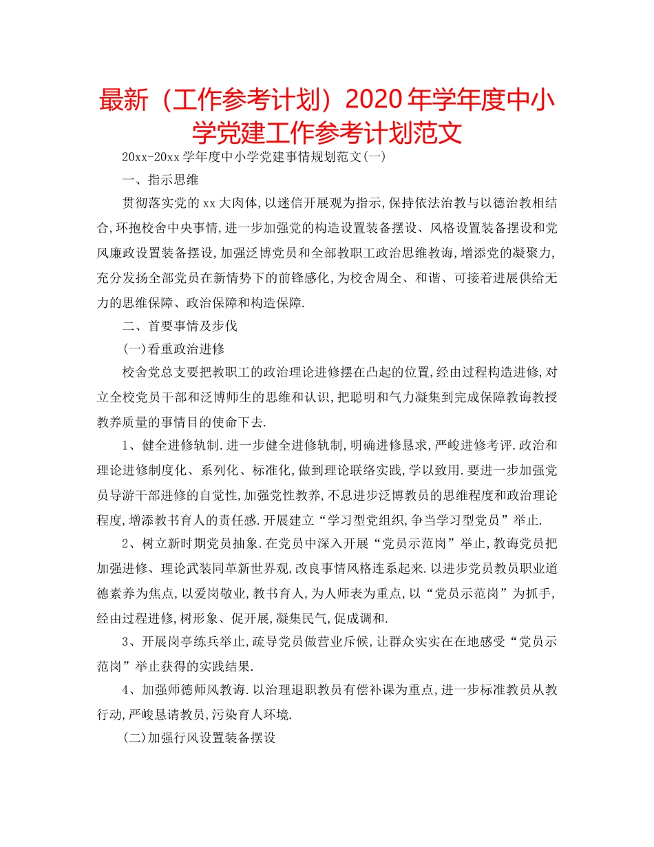 最新（工作参考计划）2024年学年度中小学党建工作参考计划范文 _第1页