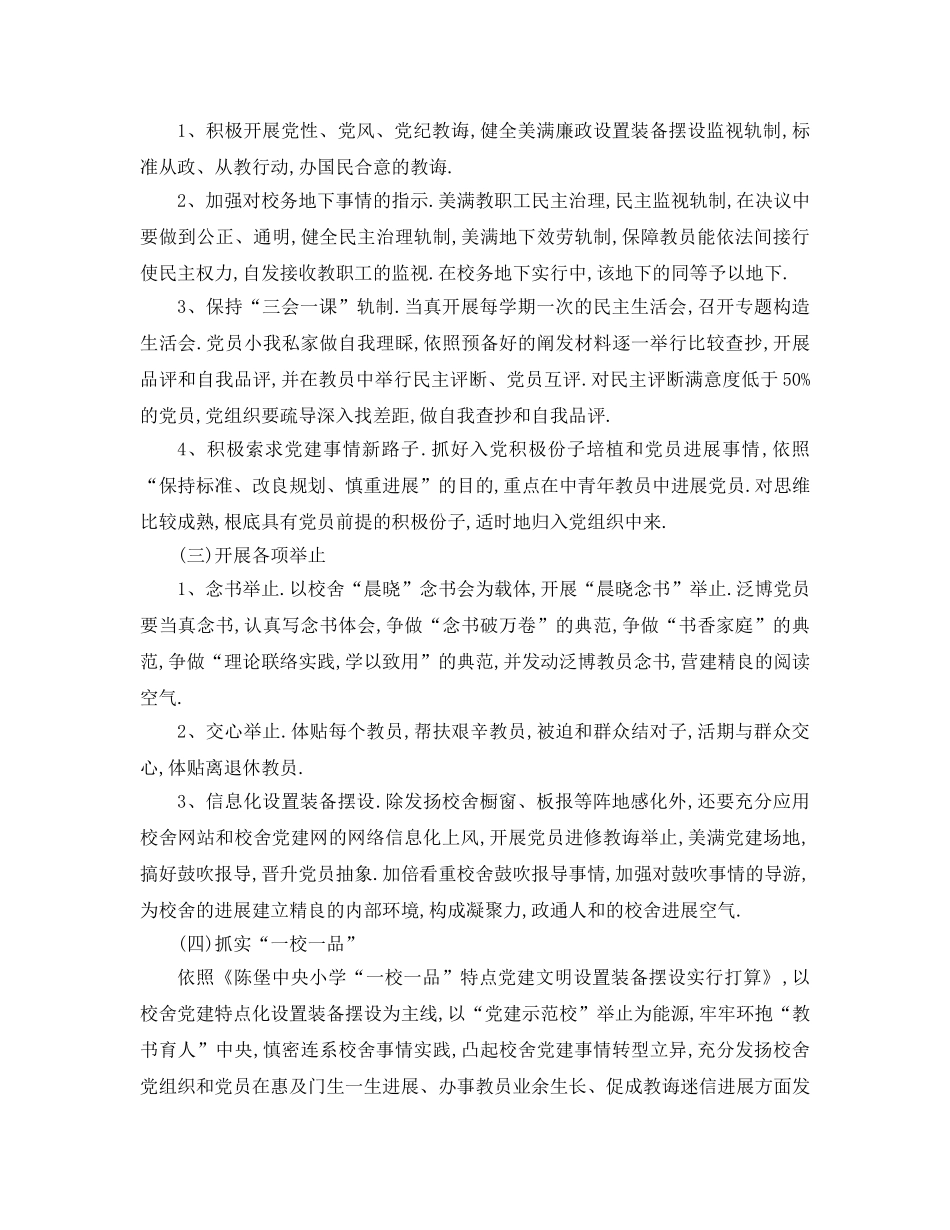 最新（工作参考计划）2024年学年度中小学党建工作参考计划范文 _第2页