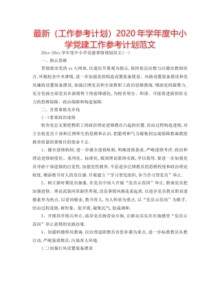 最新（工作参考计划）2024年学年度中小学党建工作参考计划范文 