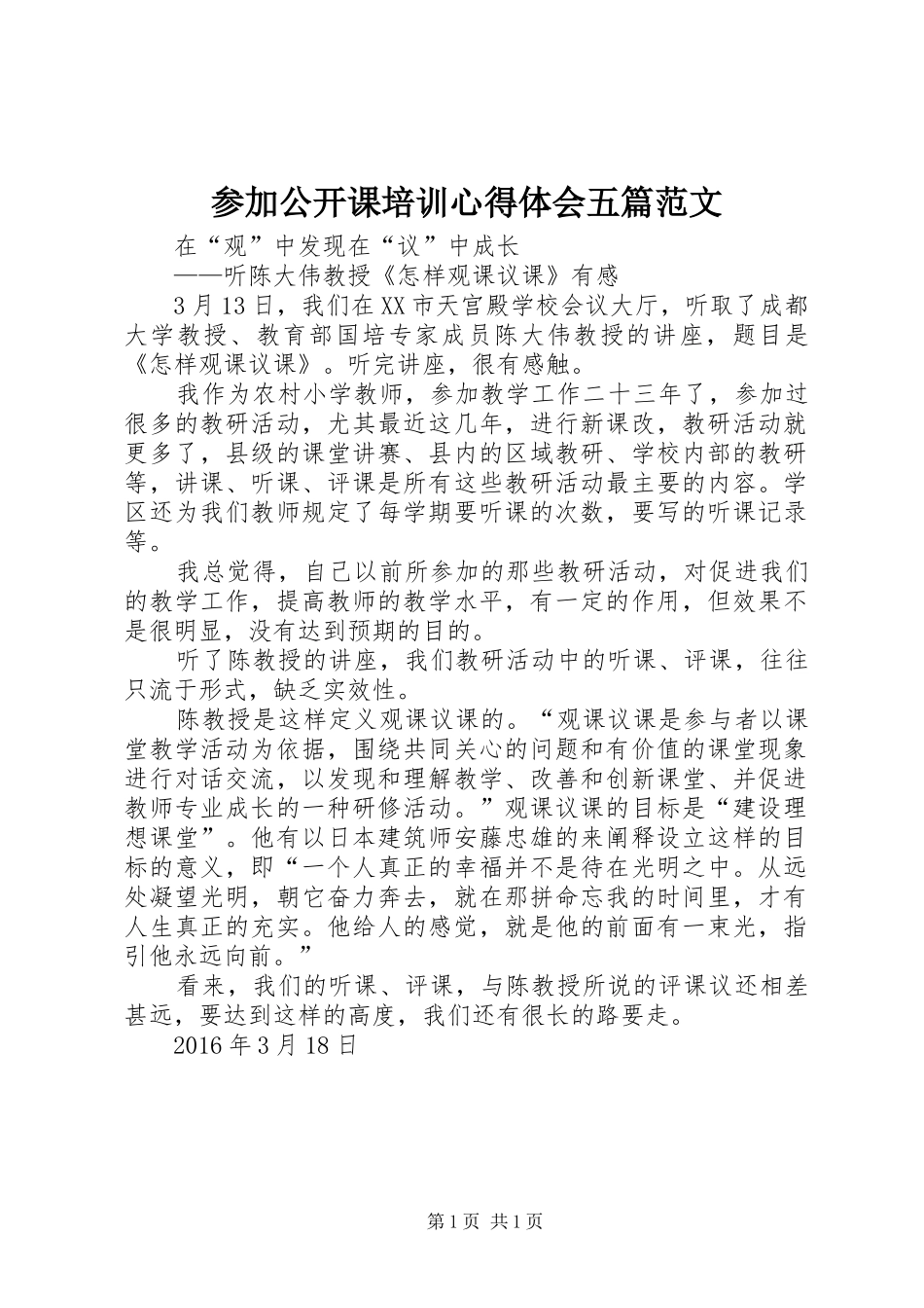 参加公开课培训体会心得五篇范文_第1页