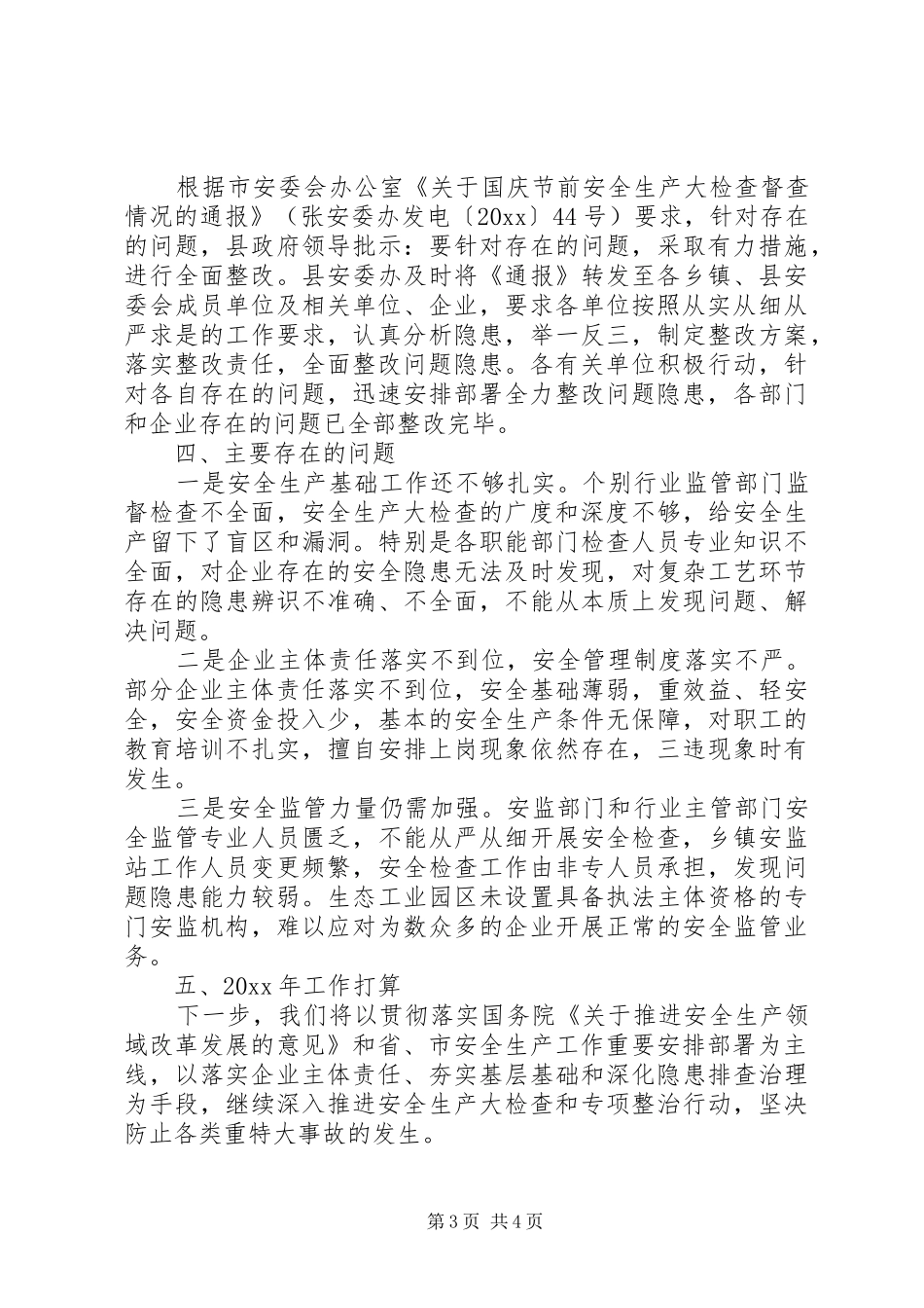 安监局20XX年安全生产大检查工作总结_第3页