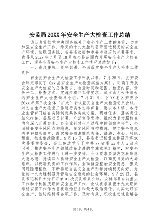安监局20XX年安全生产大检查工作总结