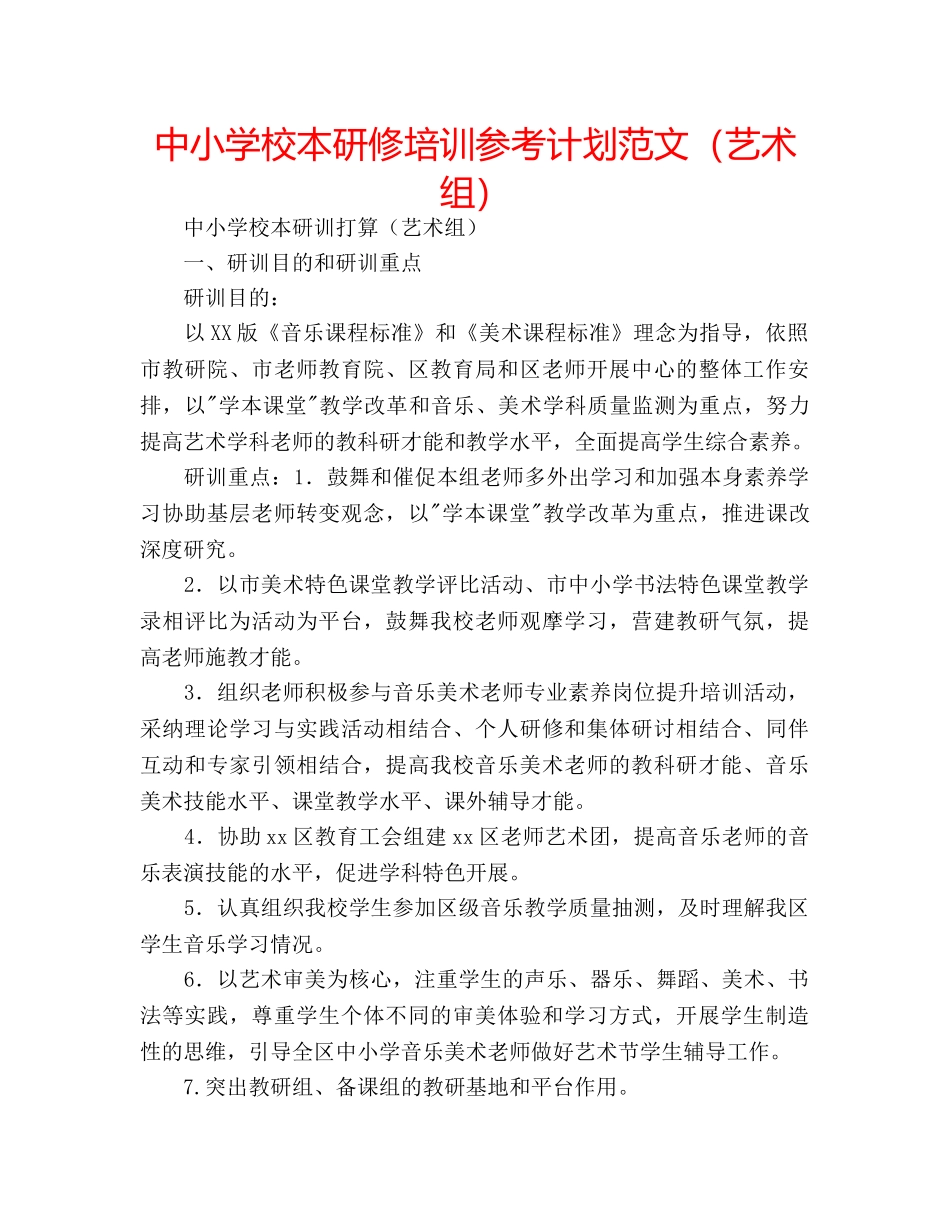 中小学校本研修培训参考计划范文（艺术组） _第1页