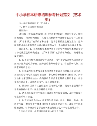中小学校本研修培训参考计划范文（艺术组） 