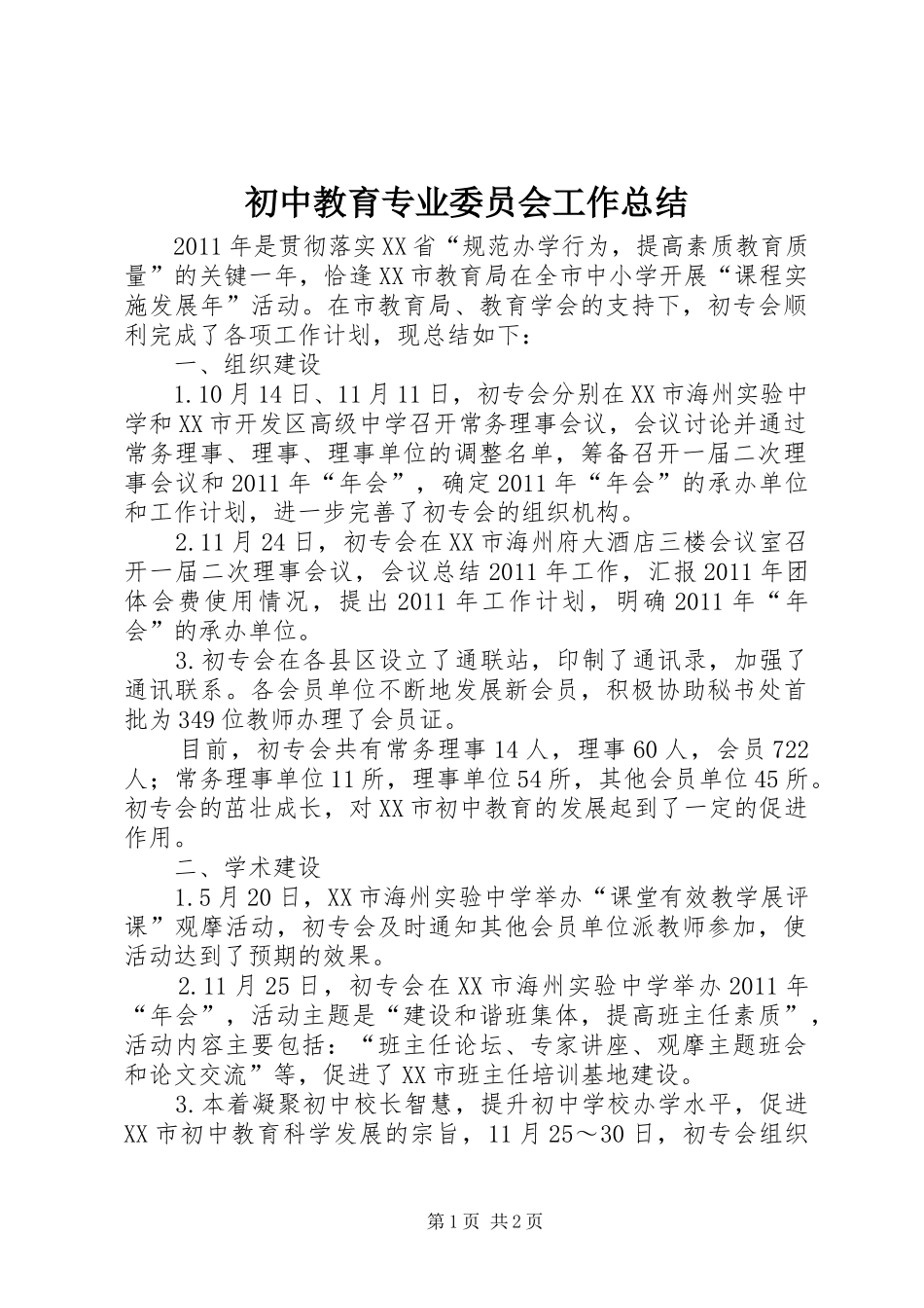 初中教育专业委员会工作总结 _第1页