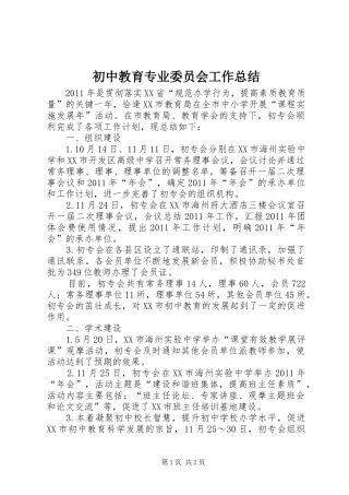 初中教育专业委员会工作总结 