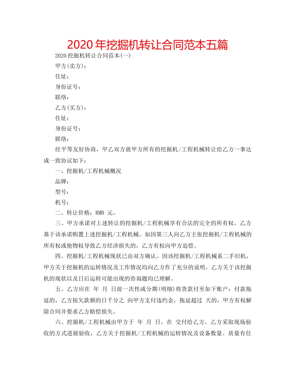 2024年挖掘机转让合同范本五篇 _第1页