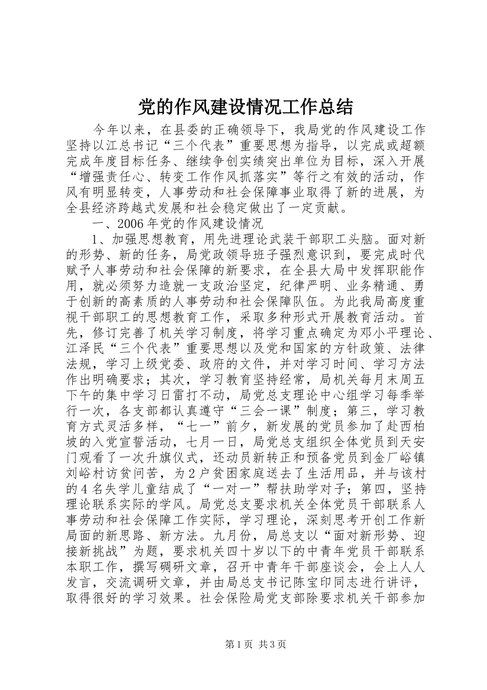 党的作风建设情况工作总结 _第1页