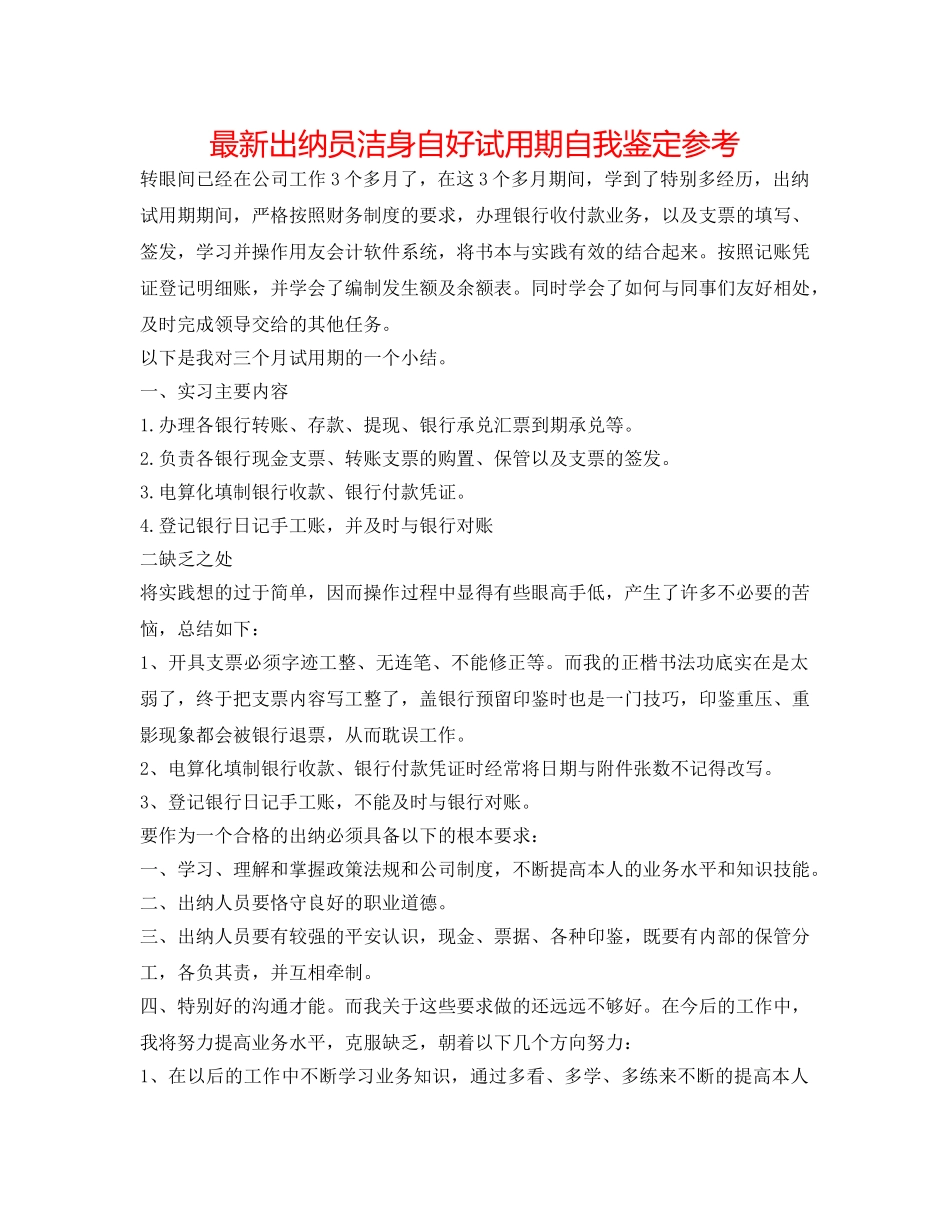 最新出纳员洁身自好试用期自我鉴定参考 _第1页