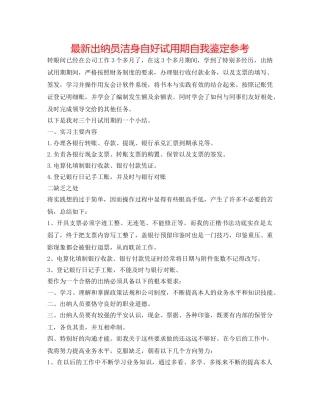 最新出纳员洁身自好试用期自我鉴定参考 