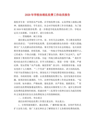 2024年学校治理乱收费工作动员报告 