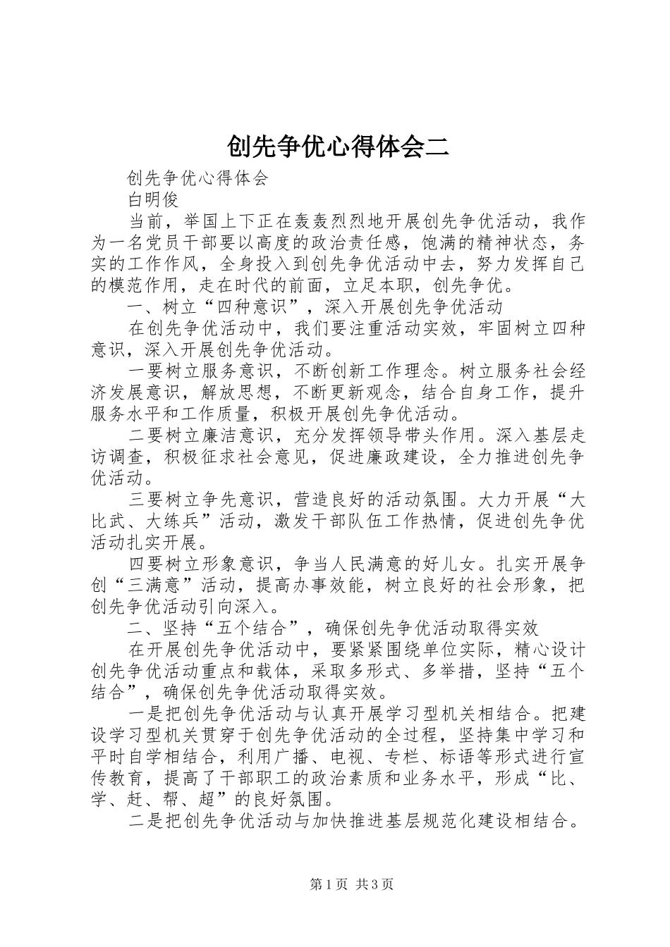 创先争优体会心得二_第1页