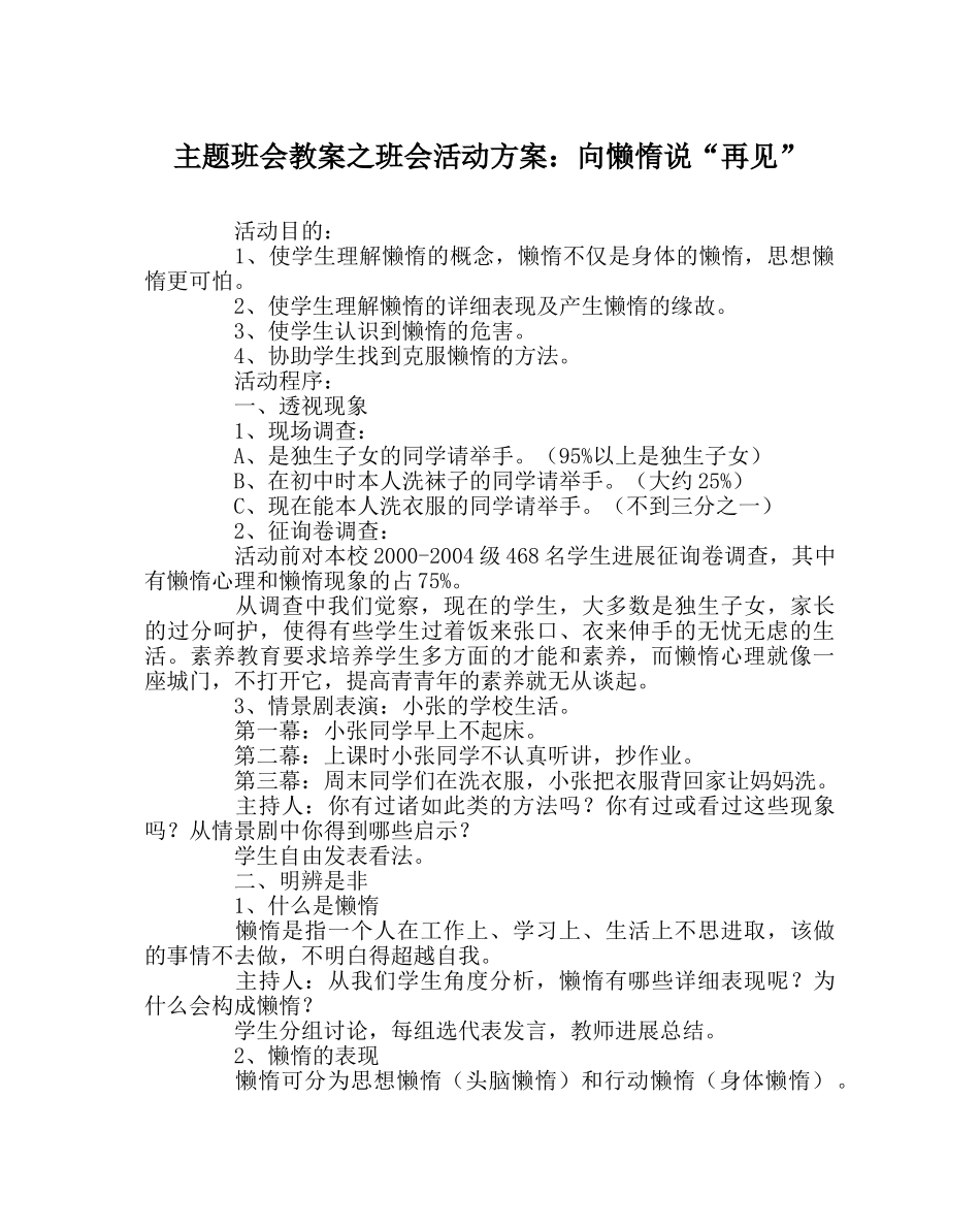 主题班会教案班会活动方案：向懒惰说“再见” _第1页