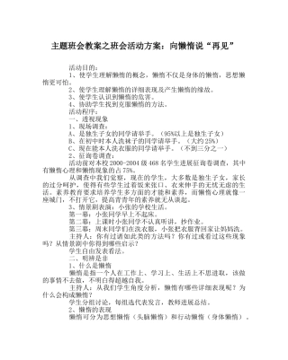 主题班会教案班会活动方案：向懒惰说“再见” 