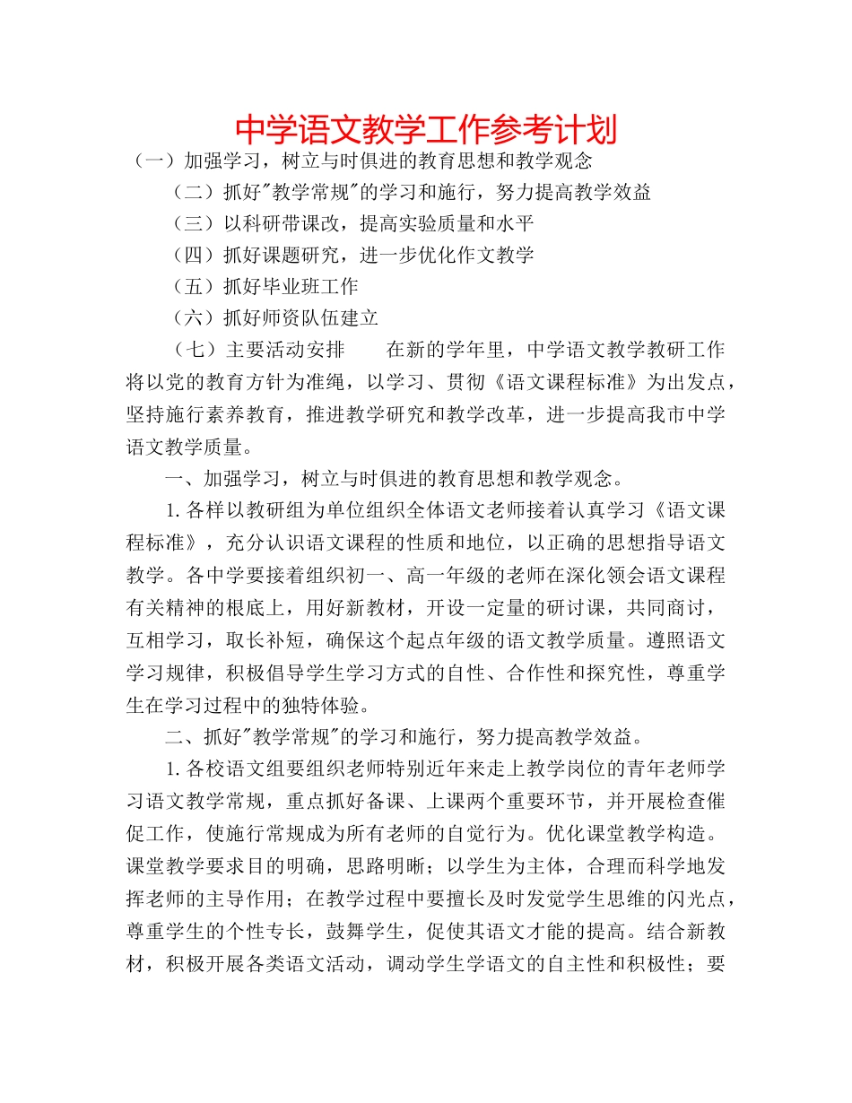 中学语文教学工作参考计划 _第1页