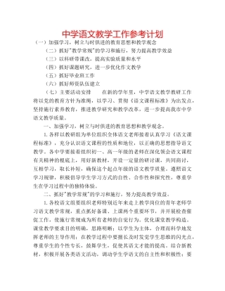 中学语文教学工作参考计划 