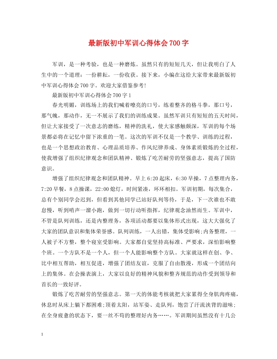 最新版初中军训心得体会700字 _第1页