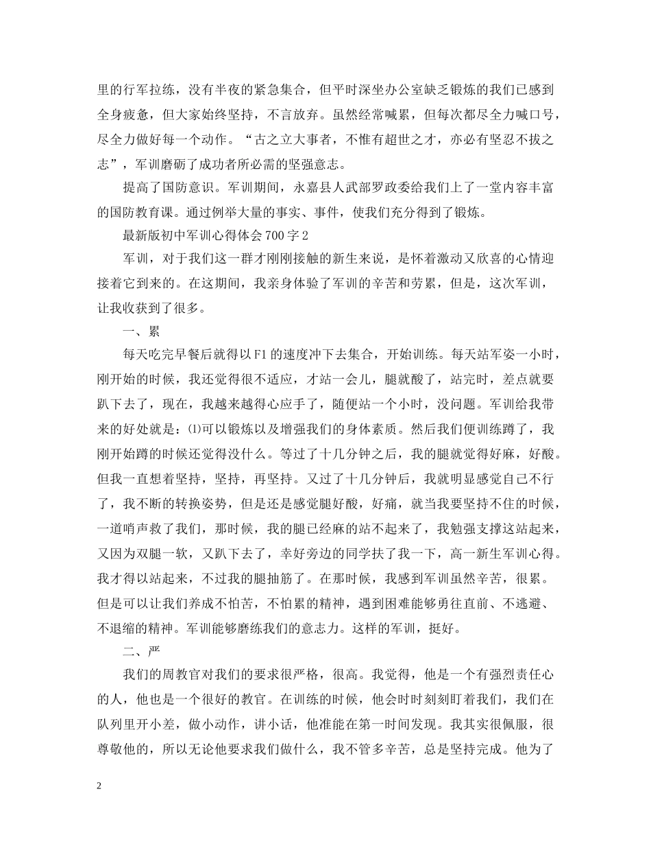最新版初中军训心得体会700字 _第2页