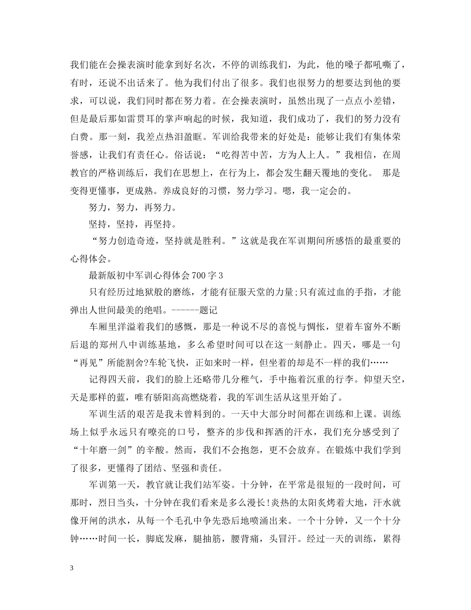 最新版初中军训心得体会700字 _第3页