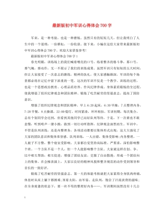 最新版初中军训心得体会700字 
